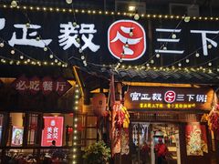 -富正毅三下锅·湘西韵味(天门山索道店)