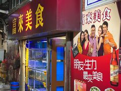 -富来美食(成发大厦店)