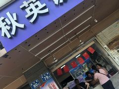 门面-秋英饭团(大庙新村店)