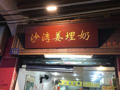门面-沙湾姜埋奶(兴新包店)