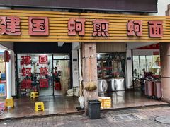 -建国蚵煎蚵面