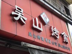 -吴山烤禽 (吴山路店)