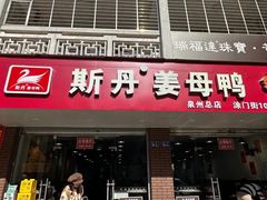 -斯丹姜母鸭·古法干香(涂门街总店)