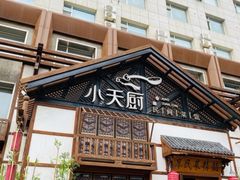 -小天厨民间菜馆(深圳街店)