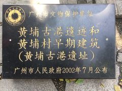 -黄埔古港