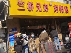 -竺桥兄弟烤鸭馆(竺桥店)