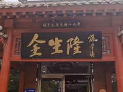 -金生隆(六铺炕店)