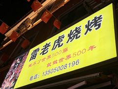 -雷老虎烧烤(西街店)