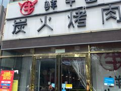 门面-胖老板的烤肉店—原鲜牛道(学府路店)