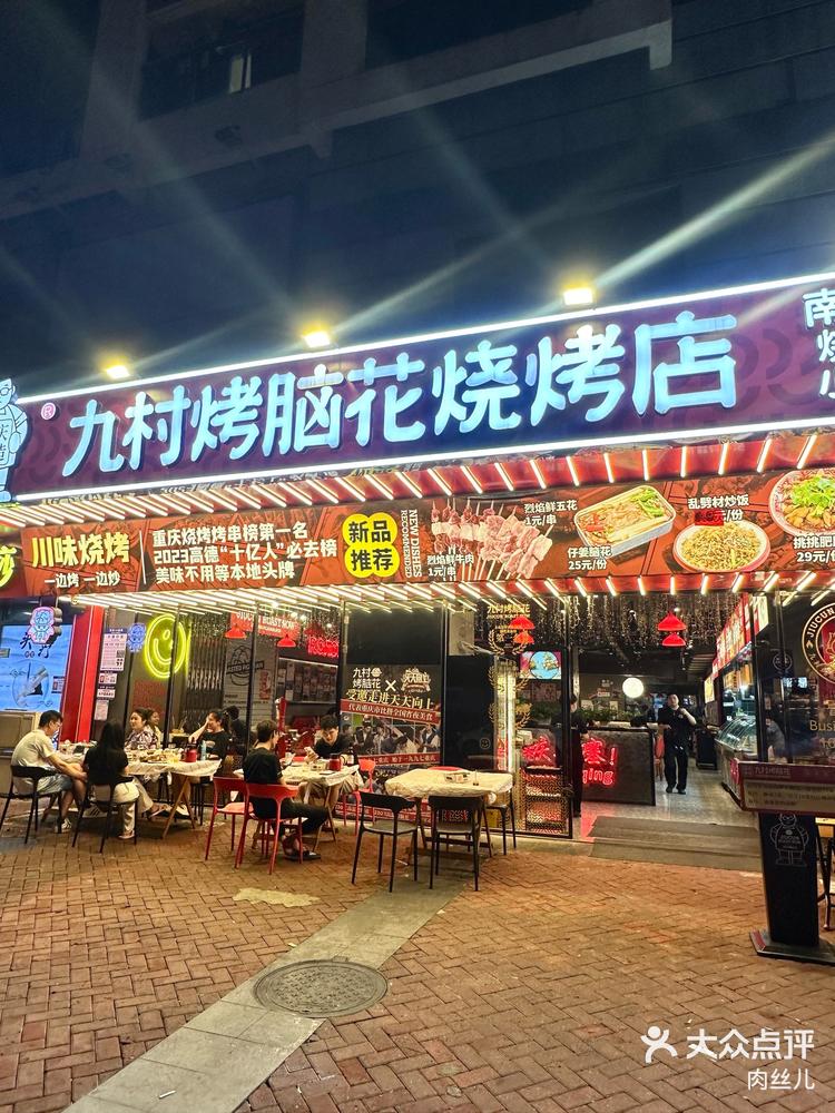 九村烤脑花总店图片