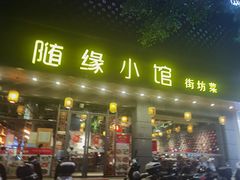 -随缘小馆(红岭路店)