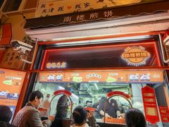 -南楼煎饼(南楼总店)