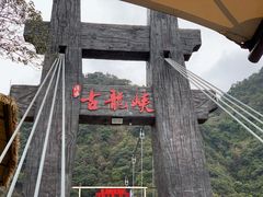 -古龙峡云天玻霸