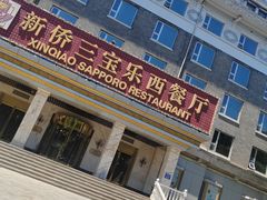-新侨三宝乐西餐厅(崇文门店)