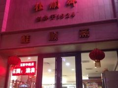 门面-芦庄子桂顺斋(和平路总店)