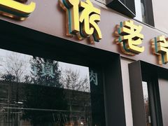 -巴依老爷新疆美食(牡丹园店)