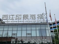 -西江印象酒楼