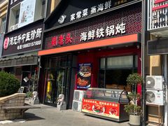 -锅老头铁锅炖•大锅蒸汽海鲜(韩乐坊店)