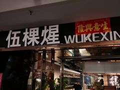-伍棵煋炭烤自助料理·烤鳗鱼(浦东食品城店)