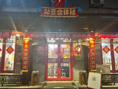 门面-炒豆合作社(东四总店)