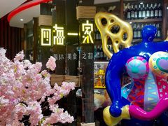 -四海一家自助餐(益田假日广场店)