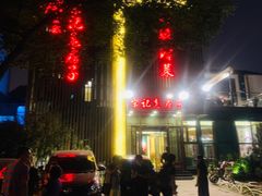 -津菜宋记老房子(鼓楼店)