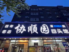 -协顺园回头馆(南顺城路店)