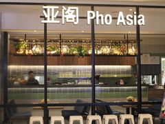 -Pho Asia 亚阁越南料理(上海来福士广场店)