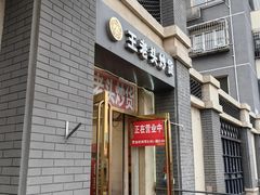 -王老头炒货(玉蜓桥店)