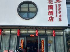 -芳芳私房菜·精作淮扬菜(玖珑湾店)