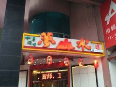 门面-梦山水日本烧肉(五四广场店)