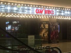 -CGV影城(黄河道ScreenX店)