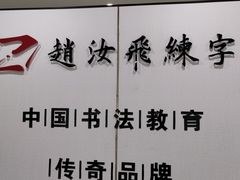 -赵汝飞练字硬笔书法(静安寺校区)