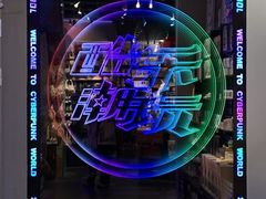 -酷乐潮玩(荟聚中心店)
