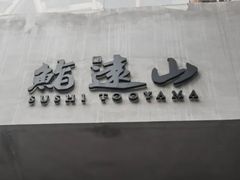 -鮨遠山
