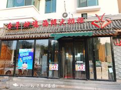 门面-山沟沟炒鸡(颐灏·海怡名都店)