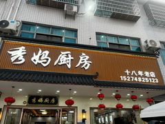 -秀妈厨房(灰汤老店)