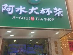 -阿水大杯茶(高新万达金街二店)