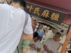 -叶氏麻糍(鼓浪屿店)