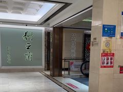 -狮王府淮扬菜(新街口友谊店)