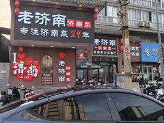 -老济南·地道济南菜(大明湖店)