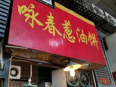门面-咏春葱油饼(德政中路店)