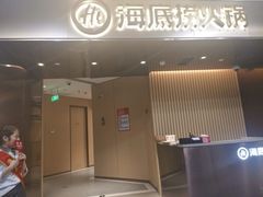 门面-海底捞火锅(杭州萧山宝龙广场店)