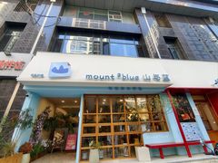 -山与蓝·轻糖鲜果蛋糕(勒泰店)