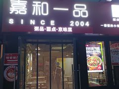 -嘉和一品粥(首经贸店)
