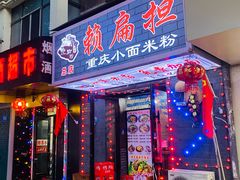 -赖扁担重庆小面(友谊路店)