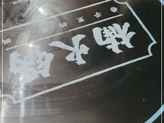 -楠火锅(龙阳广场店)