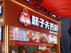 -味子夫鸡柳(解放碑总店)