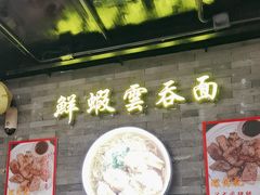 -琛仔记云吞面(紫金店)