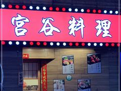 门面-宫谷创作料理(大拇指广场店)
